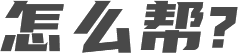 怎么帮