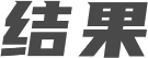 结果